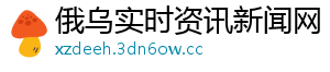 俄乌实时资讯新闻网
